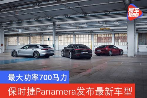 保时捷Panamera新增7款车型 中国地区预售开启 116.8万起